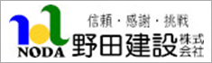 野田建設株式会社