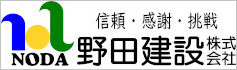 野田建設株式会社