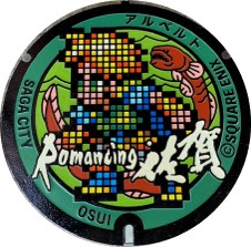 絶版品！ロマンシング佐賀　マンホール　キーホルダー ☆期間限定価格☆絶版品！ロマンシング佐賀 マンホール