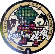 ロマンシング佐賀2020［佐賀市上下水道局］